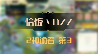 【恰饭丶DZZ】2神谕者 第3