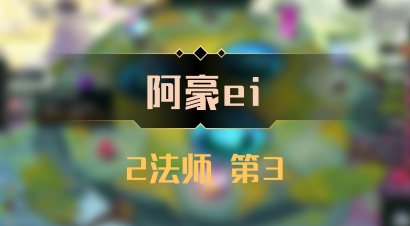 【阿豪ei】2法师 第3