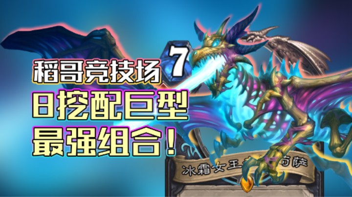 稻哥炉石12胜竞技场（瘸）：8挖配巨型，最强组合！