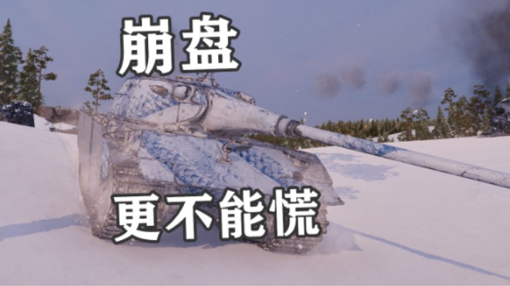 【坦克世界】勇士E75Ts崩盘不意味结束