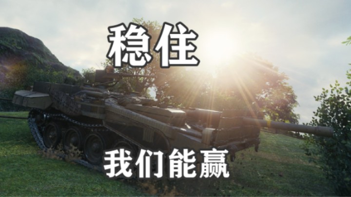 【坦克世界】断桥103玩好不简单