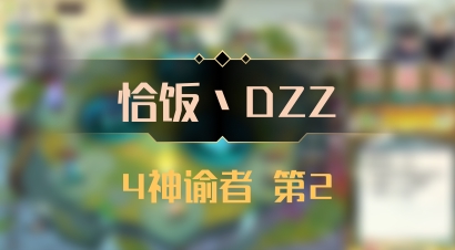 【恰饭丶DZZ】4神谕者 第2