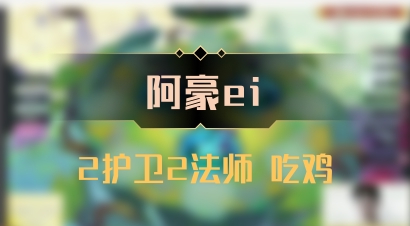 【阿豪ei】2护卫2法师 吃鸡