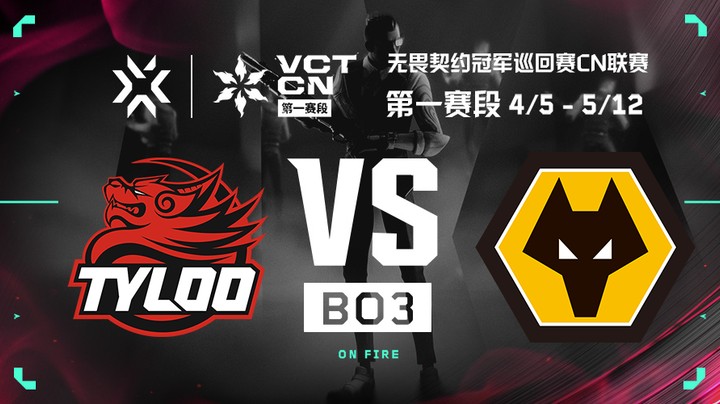 2024VCTCN第一赛段常规赛 TYL vs WOL BO3