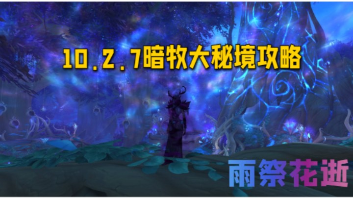 巨龙时代10.2.7-S4暗牧入门小攻略