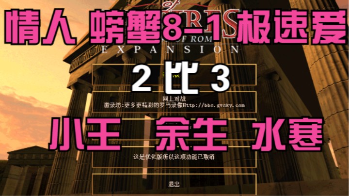 情人 螃蟹8-1 极速爱  2比3  小王 余生 水寒