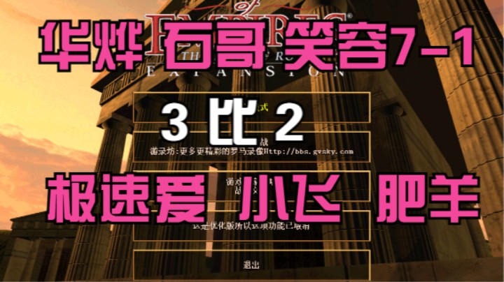 华烨 石哥 笑容7-1   3比2  极速爱 小飞 肥羊