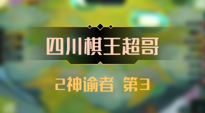 【四川棋王超哥】2神谕者 第3