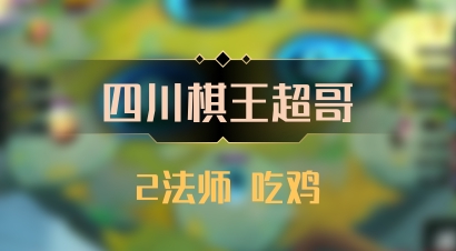 【四川棋王超哥】2法师 吃鸡