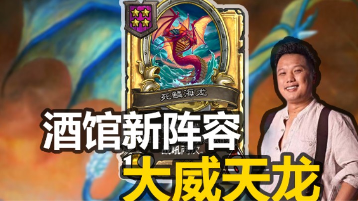 【涛妹】快速了解新阵容：大威天龙