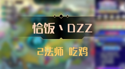 【恰饭丶DZZ】2法师 吃鸡