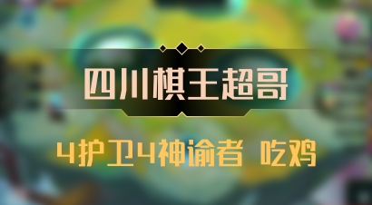 【四川棋王超哥】4护卫4神谕者 吃鸡