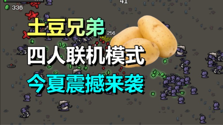 《土豆兄弟》开启4名玩家联机游玩！今夏更新DLC！