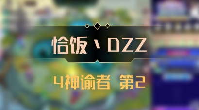 【恰饭丶DZZ】4神谕者 第2