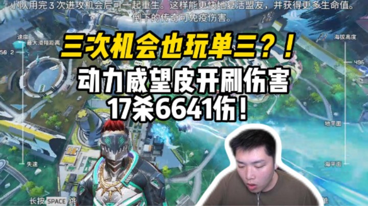 动力威望皮实战刷伤害，全部都成为我的养分吧！