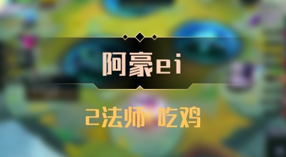 【阿豪ei】2法师 吃鸡