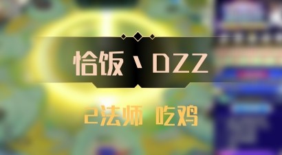 【恰饭丶DZZ】2法师 吃鸡