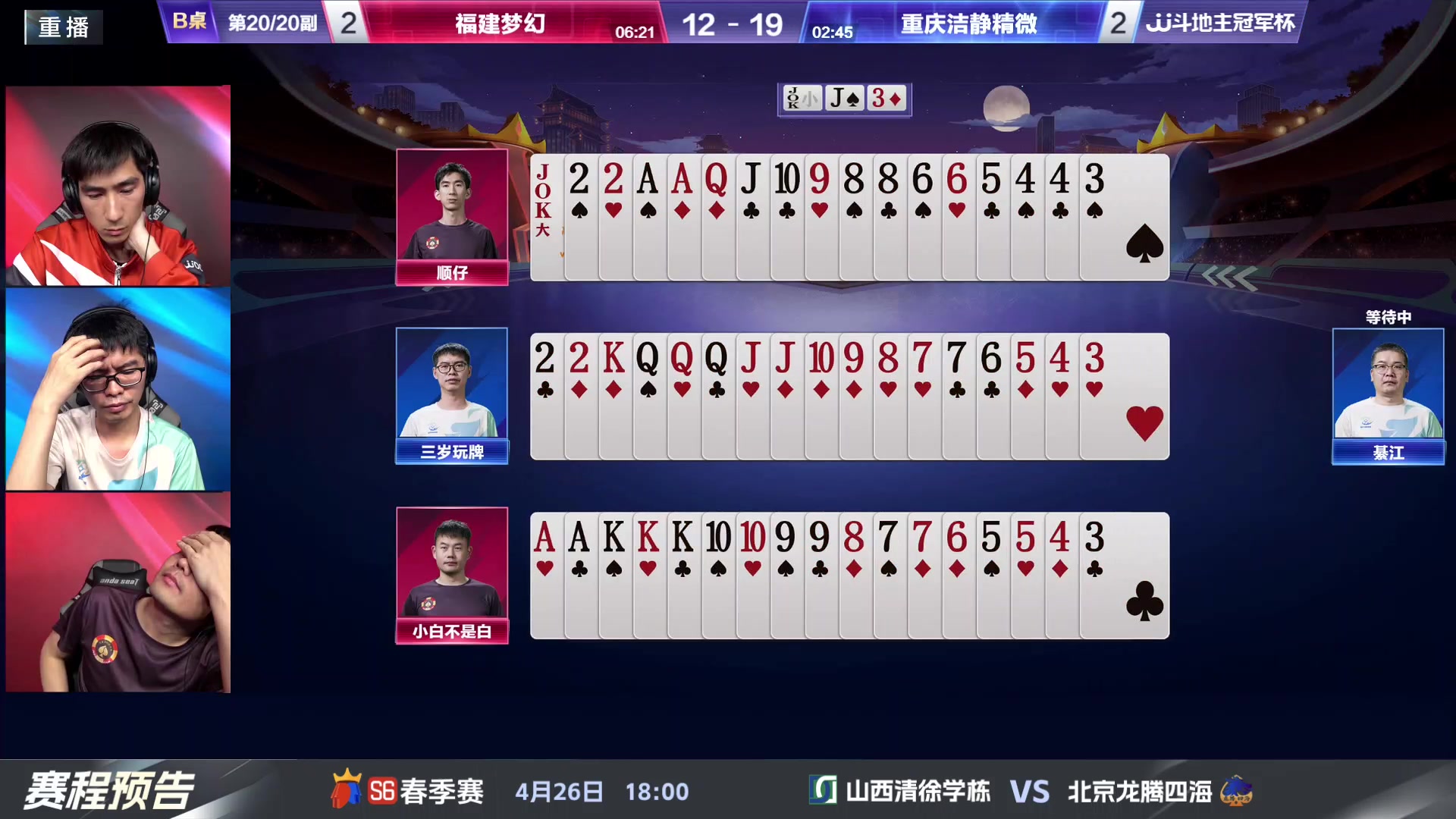 【2024-04-24 07点场】JJ斗地主官方：4.26 八强战火热来袭