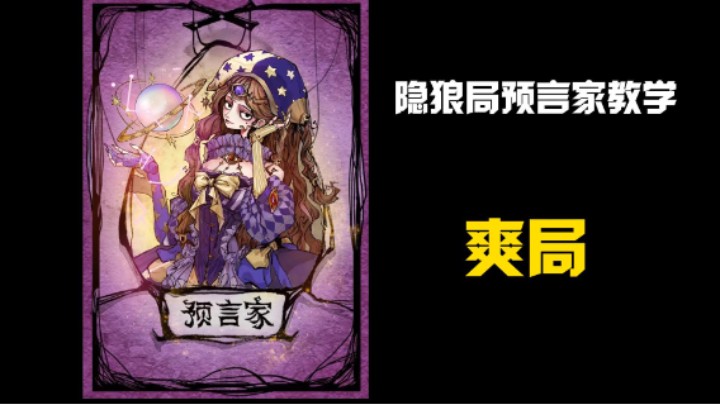 乌鸦隐狼局预言家教学！必看！