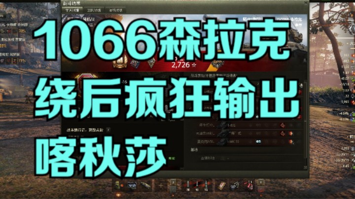 幽靈：251：1066森拉克喀秋莎绕后疯狂输出#坦克世界