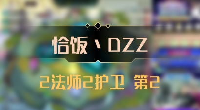 【恰饭丶DZZ】2法师2护卫 第2