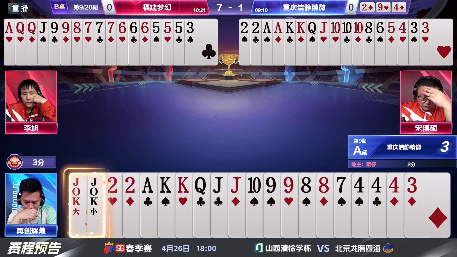 【2024-04-24 13点场】JJ斗地主官方：4.26 八强战火热来袭