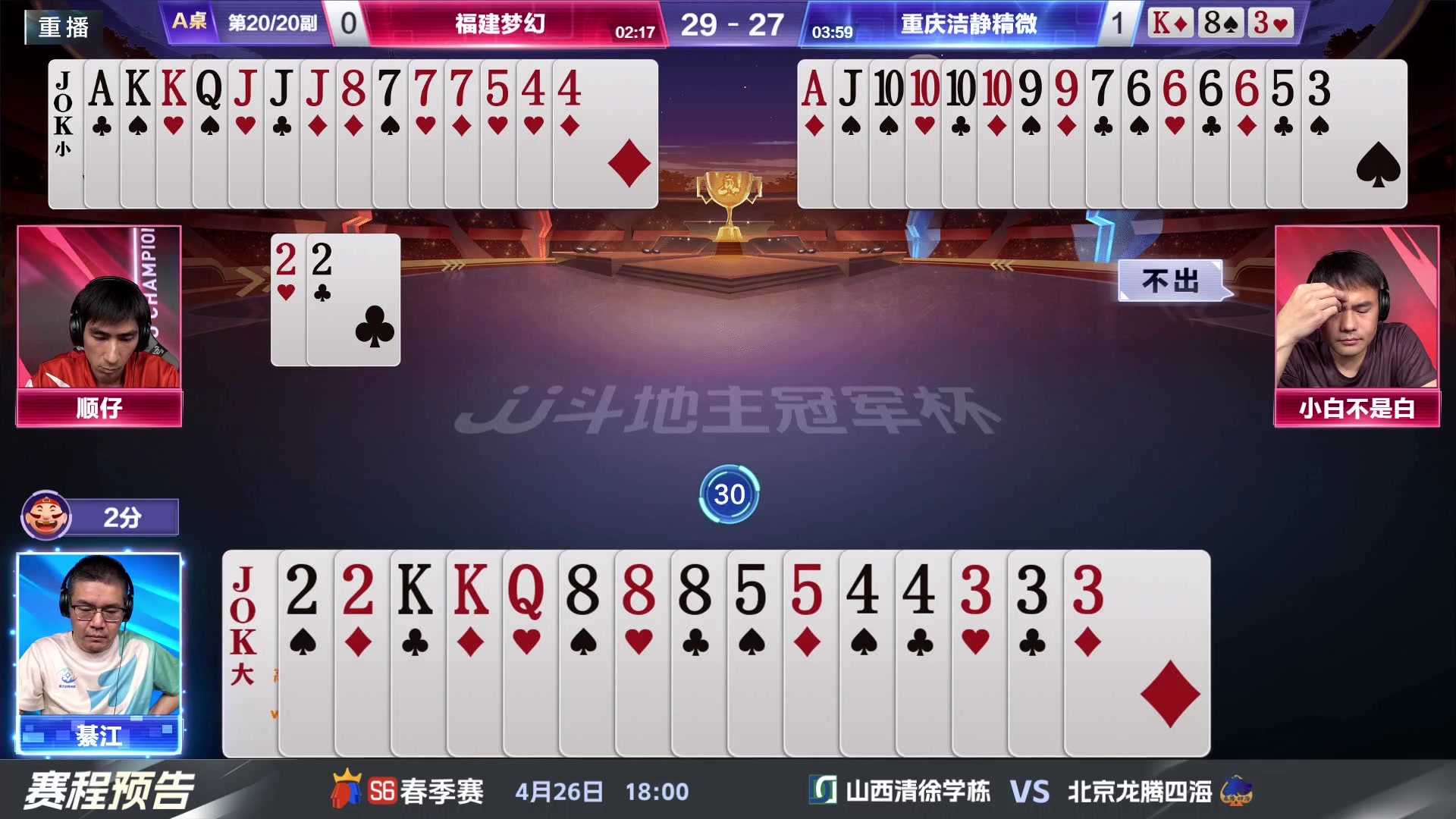 【2024-04-24 05点场】JJ斗地主官方：4.26 八强战火热来袭