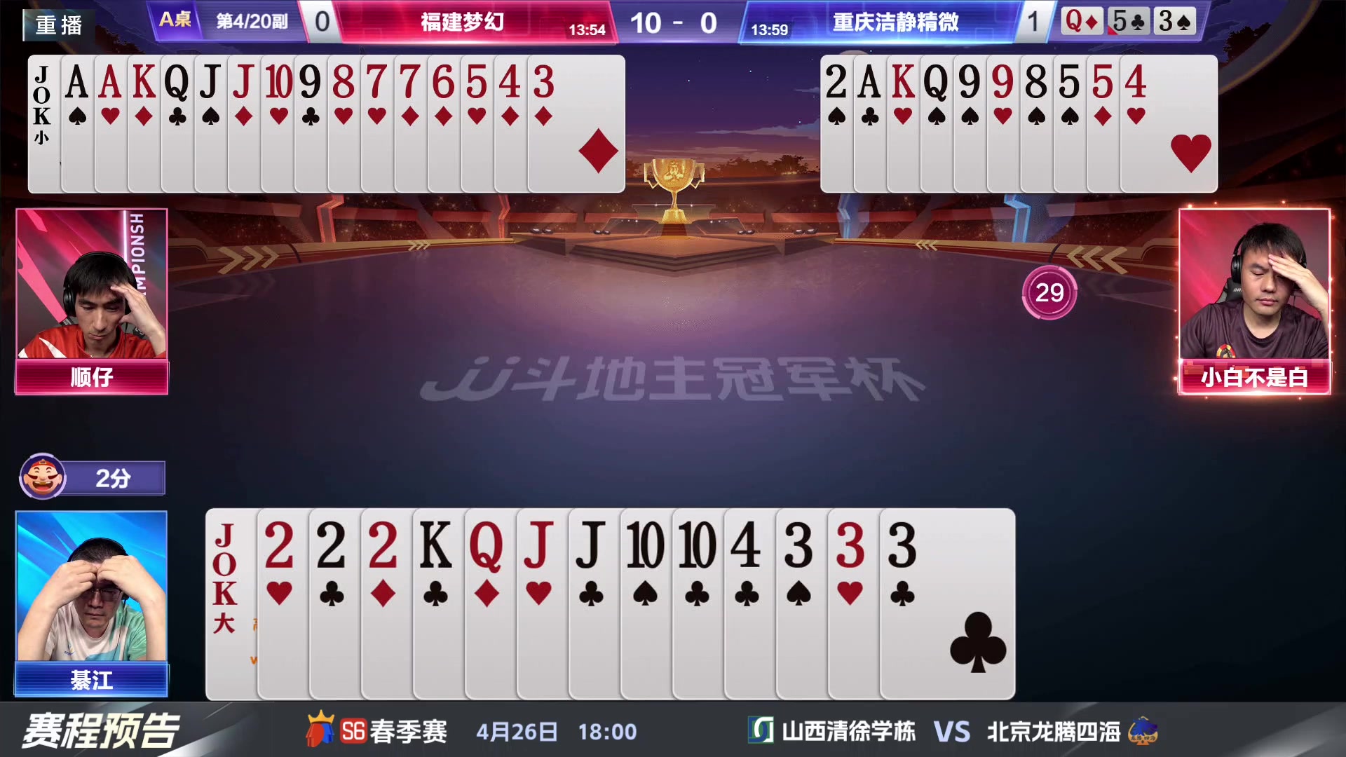 【2024-04-24 09点场】JJ斗地主官方：4.26 八强战火热来袭