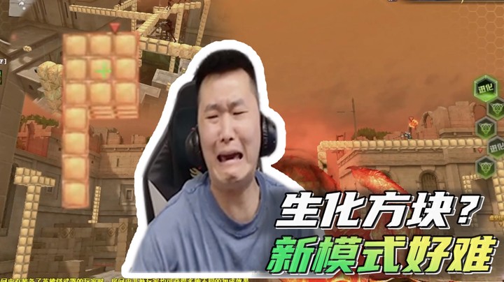 生化方块？新模式好难~