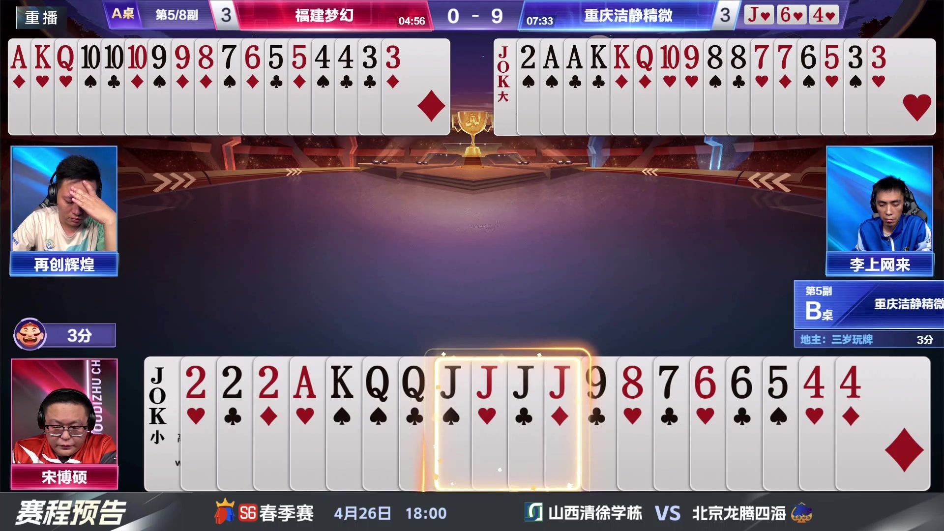 【2024-04-24 17点场】JJ斗地主官方：4.26 八强战火热来袭