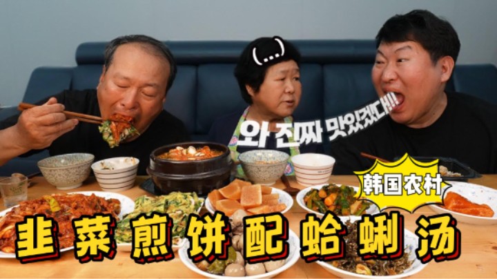 爸妈享用韭菜煎饼、炒猪肉和蛤蜊汤，肉嫩鲜香，吃得津津有味！