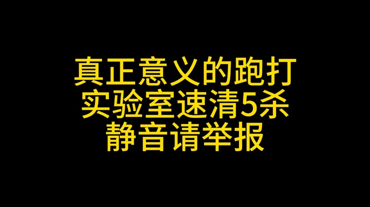 【逃离塔科夫】真正意义的跑打，静音请举报！