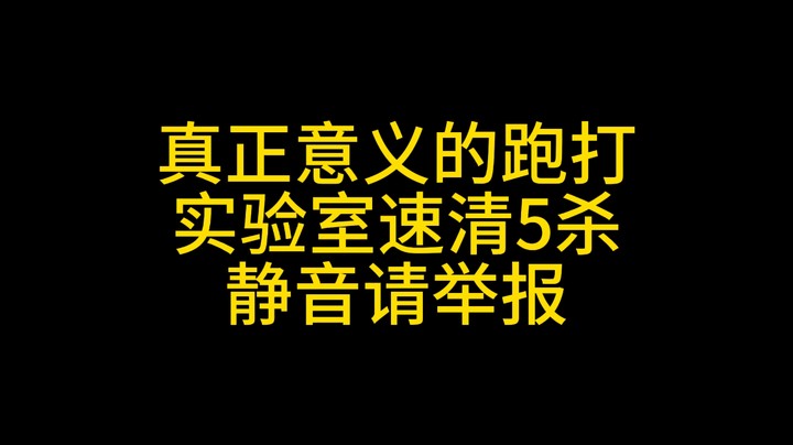 【逃离塔科夫】真正意义的跑打，静音请举报！