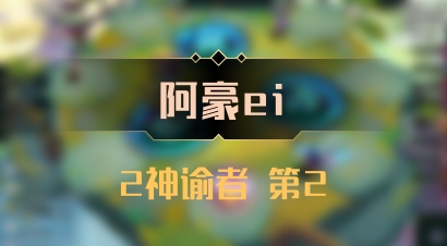 【阿豪ei】2神谕者 第2