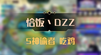 【恰饭丶DZZ】5神谕者 吃鸡