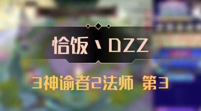 【恰饭丶DZZ】3神谕者2法师 第3