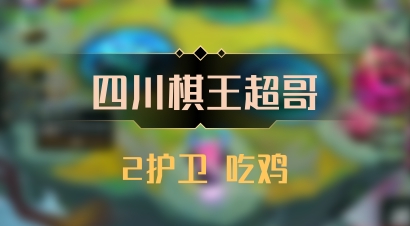 【四川棋王超哥】2护卫 吃鸡