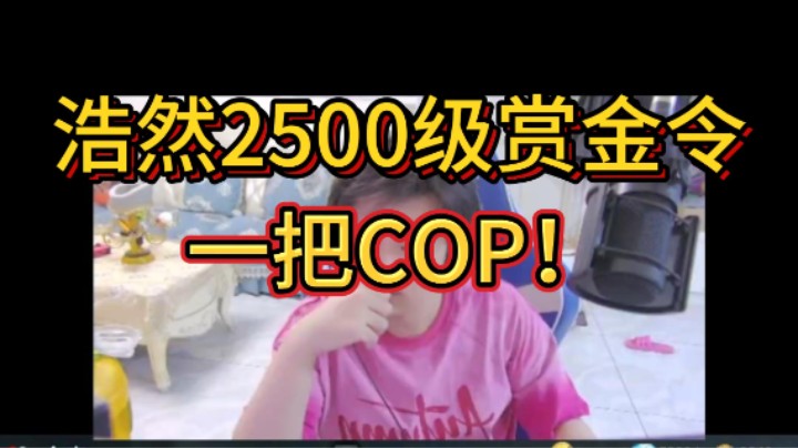 黄金COP赛季收尾，浩然2500级一把COP！我不服！！！