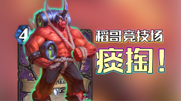 稻哥炉石12胜竞技场（术）：痰 掏 ！