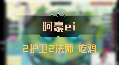 【阿豪ei】2护卫2法师 吃鸡