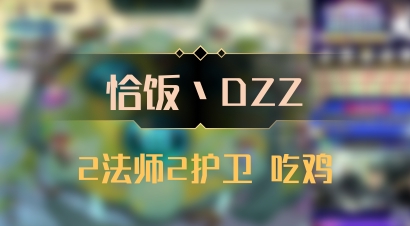 【恰饭丶DZZ】2法师2护卫 吃鸡