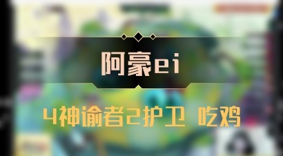 【阿豪ei】4神谕者2护卫 吃鸡