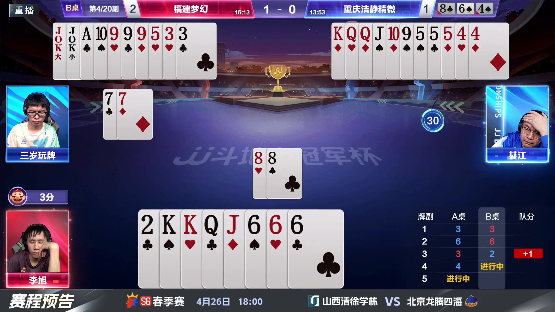 【2024-04-25 09点场】JJ斗地主官方：4.26 八强战火热来袭