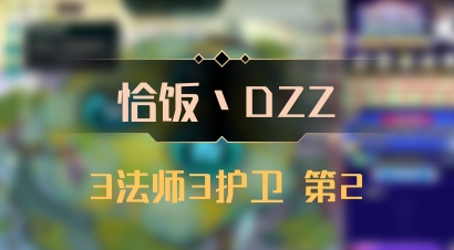 【恰饭丶DZZ】3法师3护卫 第2