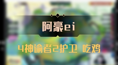 【阿豪ei】4神谕者2护卫 吃鸡