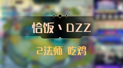 【恰饭丶DZZ】2法师 吃鸡