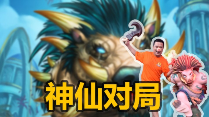【涛妹】回合结束人均+200！金面具野猪人来袭