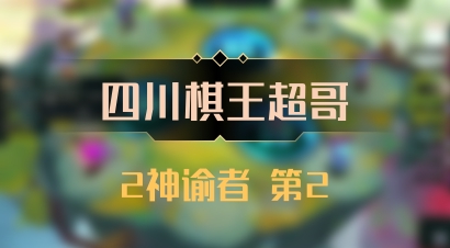 【四川棋王超哥】2神谕者 第2