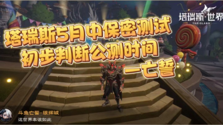 塔瑞斯5月中保密测试，初步判断公测时间，想参加这次测试可以私聊我要预约连接