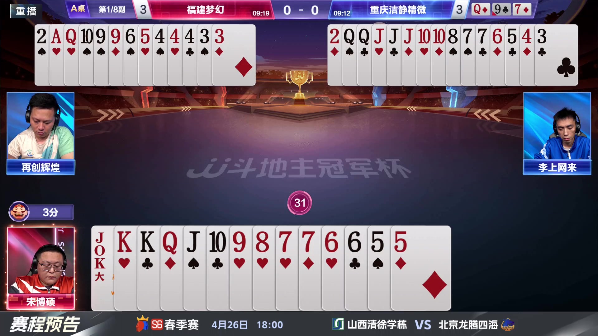 【2024-04-25 11点场】JJ斗地主官方：4.26 八强战火热来袭